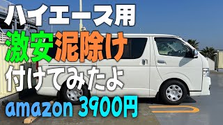 ハイエースにAmazon激安の泥除け付けてみましたよ。たまに車中泊。