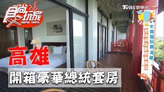 【高雄】入住澄清湖美景豪華飯店 開箱總統套房【食尚玩家】20200804 (2/4)