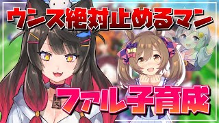 【ウマ娘】マイル最強セイウンスカイを止められるのはスマートファルコン！？芝ファルコ育成チャレンジ！！【蘇芳またたび／新人Vtuber】