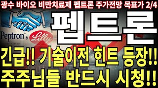 [펩트론 주가전망] 긴급!! 기술이전 힌트 등장!! 주주님들 반드시 시청!! feat. 주도주연구소 광수 목표가