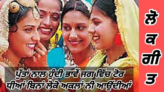 ਧੀਆਂ ਬਿਨਾਂ ਲੋਕੋ ਅਕਲਾਂ ਨੀਂ ਆਉਂਦੀਆਂ | Emotional suhag |  lokgeet  ( lyrics song) Son Daughter song