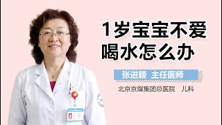 1岁宝宝不爱喝水怎么办 有来医生