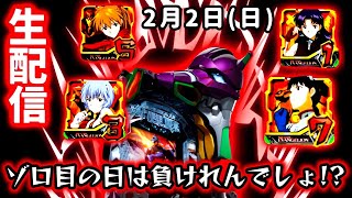 【新世紀エヴァンゲリオン〜未来への咆哮〜ライブ配信】勝つなら今日しかない…