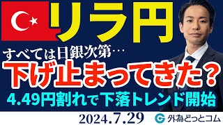 トルコリラ/円見通し すべては日銀会合次第…下げ止まってきた？4.49円割れで下落トレンド開始【知っトク！トルコリラ】2024/7/29