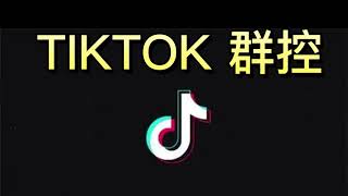 2022 tiktok群控，批量注册，批量上传，批量文本＋名片私信，批量改头像挂连接，批量养号，批量UID采集，采集大粉丝，CPA 带货首选