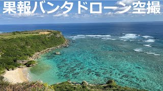 #59 【絶景】大人気沖縄のパワースポット果報（かふう）バンタをドローンで空撮してみた！