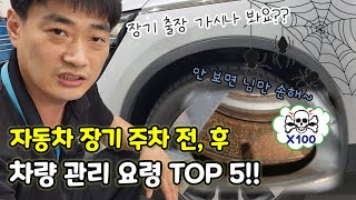 장기 주차 전, 후 차량 관리 꿀팁 TOP5!!