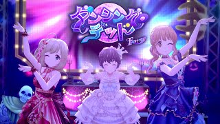 「デレステ」ダンシング・デッド (Game ver.) 及川雫、佐藤心、諸星きらり SSR