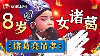 8岁女孩唱越曲《诸葛亮吊孝》，动作惟妙惟肖，简直就像诸葛亮在世一样！【相约花戏楼】