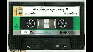 ❝ ထပ်တူမကျသောနွေ ❞ (တေးရေး/ဆို-ခင်ဝမ်း) 📼ကစားမလားနားမလား  (၁၉၈၅ ခုနှစ်)