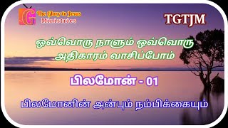 பிலமோன் - 01 | பிலமோனின் அன்பும் நம்பிக்கையும் | Tamil Bible | The Glory To Jesus Ministries | TGTJM