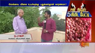 வெங்காய விலைக்கு பதுக்கல் தான் காரணமா? | Onion Price | 5 Mins Interview | Sun News