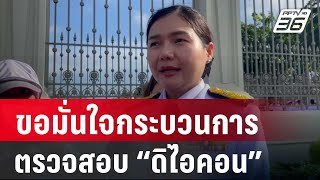 “จิราพร” ขอมั่นใจกระบวนการตรวจสอบ “ดิไอคอน” | เที่ยงทันข่าว | 23 ต.ค. 67