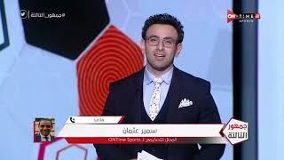 جمهور التالتة - حلقة الجمعة 1/1/2021 مع الإعلامى إبراهيم فايق - الحلقة الكاملة