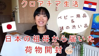 【クロアチア生活】日本のおばあちゃんから届いた荷物開封！（海外生活Vlog）