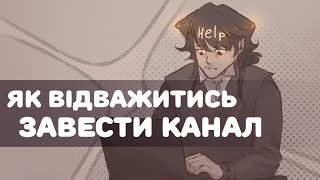 Як почати вести канал художнику (відео для натхнення)