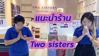 แนะนำร้าน ร้าน Twosisters อยู่ที่ ห้าง เจ เจ มอลล์ ผ้าขนหนูผ้าปูที่นอน เกรดโรงแรม ไทยเที่ยวไทย