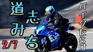 モトブログ #0163 バイクスポット！道志みちと宮ケ瀬ダム【GSX-R1000R】