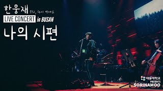 나의 시편 '한웅재' 콘서트 in Busan