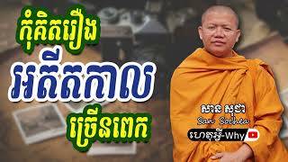 កុំគិតរឿងអតីតកាលច្រើនពេក | សម្តែងដោយ ភិក្ខុវជិរប្បញ្ញោ សាន សុជា by សាន សុជា San Sochea