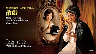 2024 NTT 遇見巨人｜明華園總團 文學跨界作品《散戲》