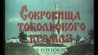 СОКРОВИЩА ТОБОЛЬСКОГО КРЕМЛЯ