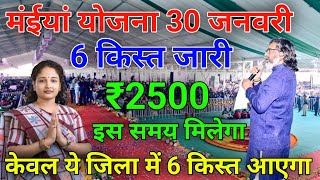 30 जनवरी ₹2500 भेजो - हेमंत सोरेन आदेश | Maiya Yojana 2500 | Maiya Samman Yojana 6 kist kab aayega