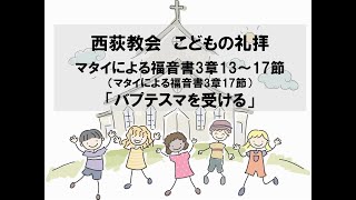 西荻教会　こどもの礼拝　「バプテスマを受ける」　マタイによる福音書3章13～17節