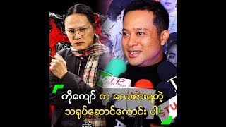 ကိုကျော် က လေးစားရတဲ့ သရုပ်ဆောင်ကောင်းပါ ဆိုတဲ့ ပြေတီဦး