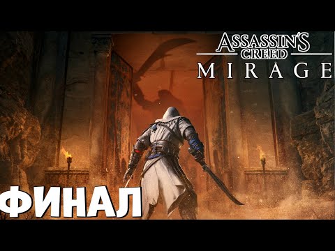 Финал Assassin’s Creed Mirage (Весь сюжет нонстопом)