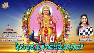 Sri Subramanya Karavalamba Stotram | Lord Subramanya Swamy Kannada Songs | Jayasindoor Bhakti Geetha