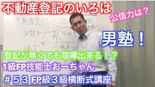 【＃53 男塾？５分で得点！漏れがちな不動産登記の頻出論点】FP2級3級合格率9割超。1級FP技能士おーちゃんの全科目横断講座　不動産