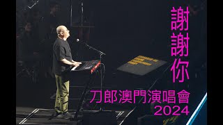 謝謝你・刀郎澳門演唱會2024