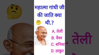 महात्मा गांधी जी किस जाति के थे 🤔Mahatma Gandhi ji kis jaati ke the | Which caste is Mahatma Gandhi