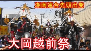 29年 茅ケ崎市 大岡越前祭 神輿パレードの出発です。