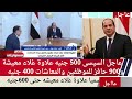 500جنيه علاوة غلاء معيشةو900جنيه حافز للموظفين وزيادة المعاشات400جنيه ب2024 هل سيتكرر ب 2025⁉️