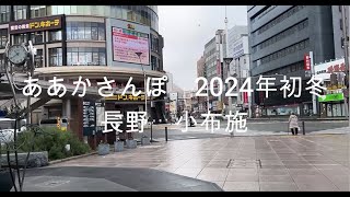 あかさんぽ2024年初冬の長野小布施