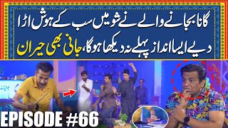 Gana Bajany Waly Nay Show Men Sub Kay Hosh Urra Diye | Episode #66 | Jani Ki Chah With Sajjad Jani