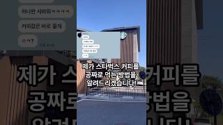 회사 대표님께 스타벅스 커피값 공짜로 버는 방법