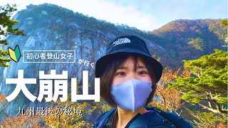 【九州の秘境】運動嫌いだった登山女子がソロで大崩山に挑戦！前編