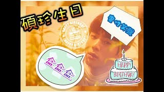 [BTS/防彈少年團](碩珍/JIN)生日特輯.內有魔性笑聲😂😂😂