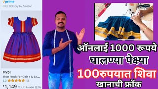 ऑनलाई 1000 रुपय घालण्या पेक्ष्या घरी 100 रुपयात शिवाणा 5 महिन्याच्या मुली साठी खानाची फ्रॉक