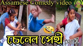 Channel pehi part 2||চেনেল পেহী||Assamese comedy video||HD Assam