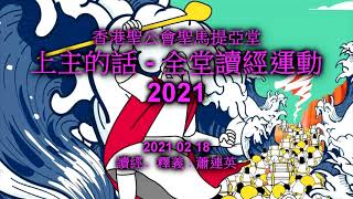 2021 02 18 香港聖公會聖馬提亞堂2021讀經運動