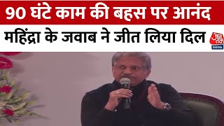 L\u0026T चेयरमैन SN Subrahmanyan के बयान पर छिड़ी बहस पर Anand Mahindra ने दिया ये जवाब | Aajtak