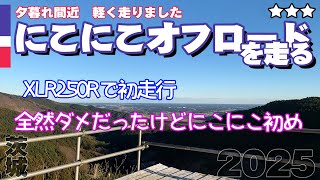 【ツーリング】XLR250Rでにこにこオフロード2 2025【コース】