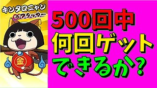 [妖怪ウォッチバスターズ]キンタロニャン５００回チャレンジ！