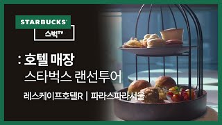 [스벅TV] 스타벅스 레스케이프호텔R점에만 만날 수 있는 특별한 메뉴가 있다? 🍰 - 랜선투어 | Ep.90