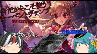 【シャドウバース】ゆっくりたちがおくるシャドバ奮闘記！＃４【ゆっくり実況】