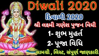 દિવાળી 2020 શ્રી લક્ષ્મી ગણેશ પુજન...🙏♥️ શુભ મુહર્ત,પૂજા વિધિસામગ્રી,લીસ્ટ,સંપૂર્ણ જાણકારી...